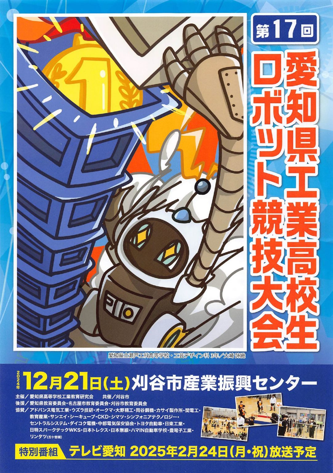 平成５年　愛知県高等学校新人大会　参加賞 第17回ロボット大会「校内予選会」 – 愛知県立愛西工科高等学校